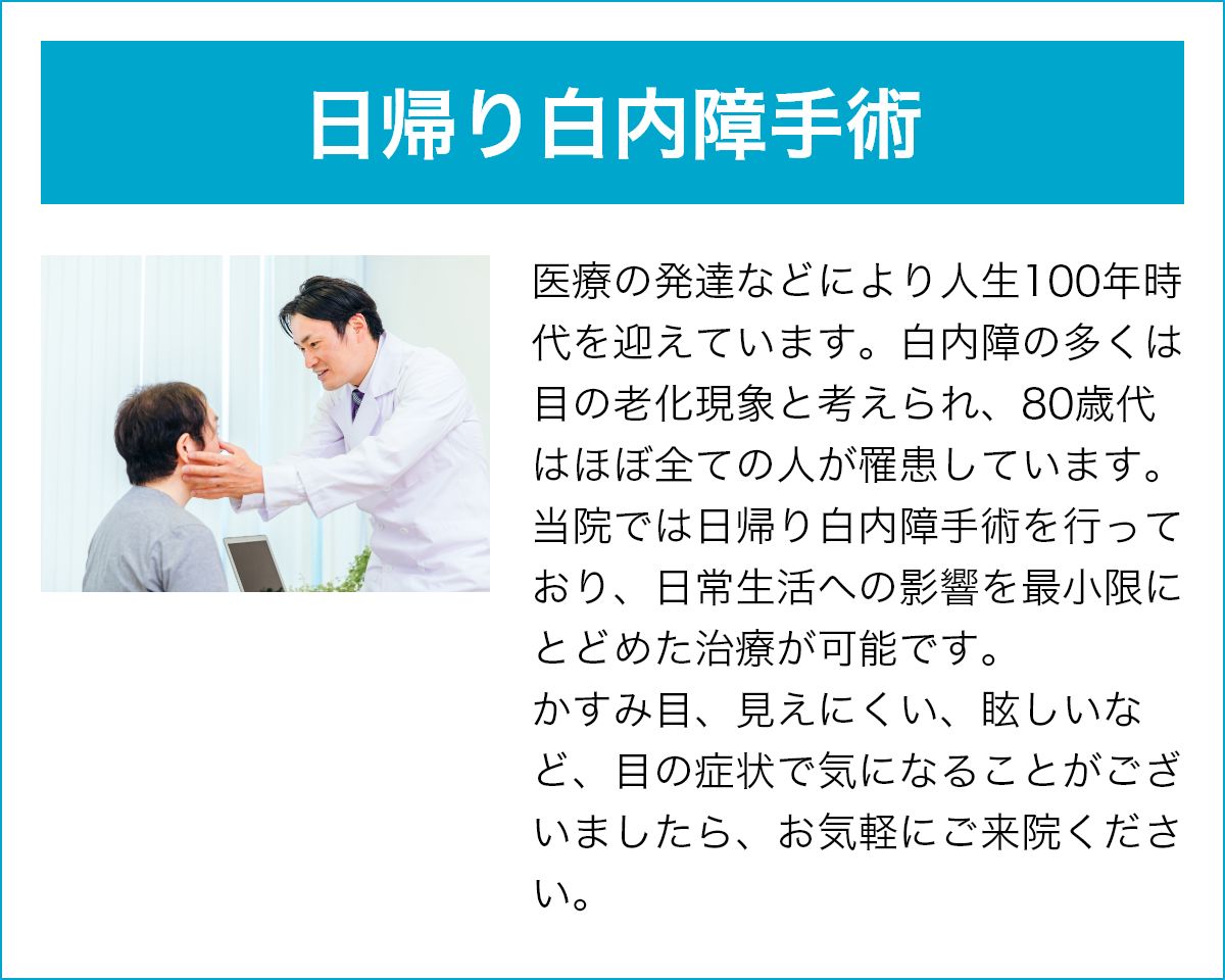 日帰り白内障手術