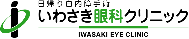 いわさき眼科クリニック/都島駅徒歩1分・都島工業高校正門前/日帰り白内障手術 いわさき眼科クリニック/都島駅徒歩1分・都島工業高校正門前/日帰り白内障手術